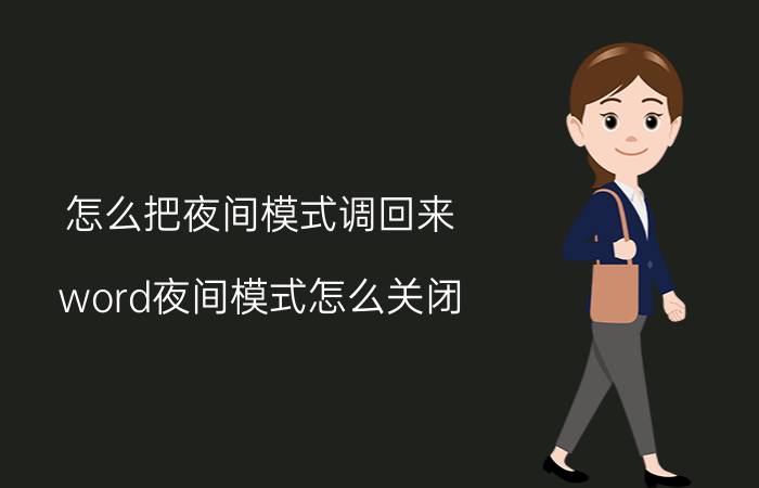 怎么把夜间模式调回来 word夜间模式怎么关闭？